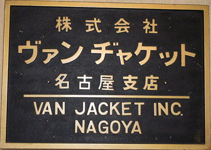VAN名古屋支店サイン